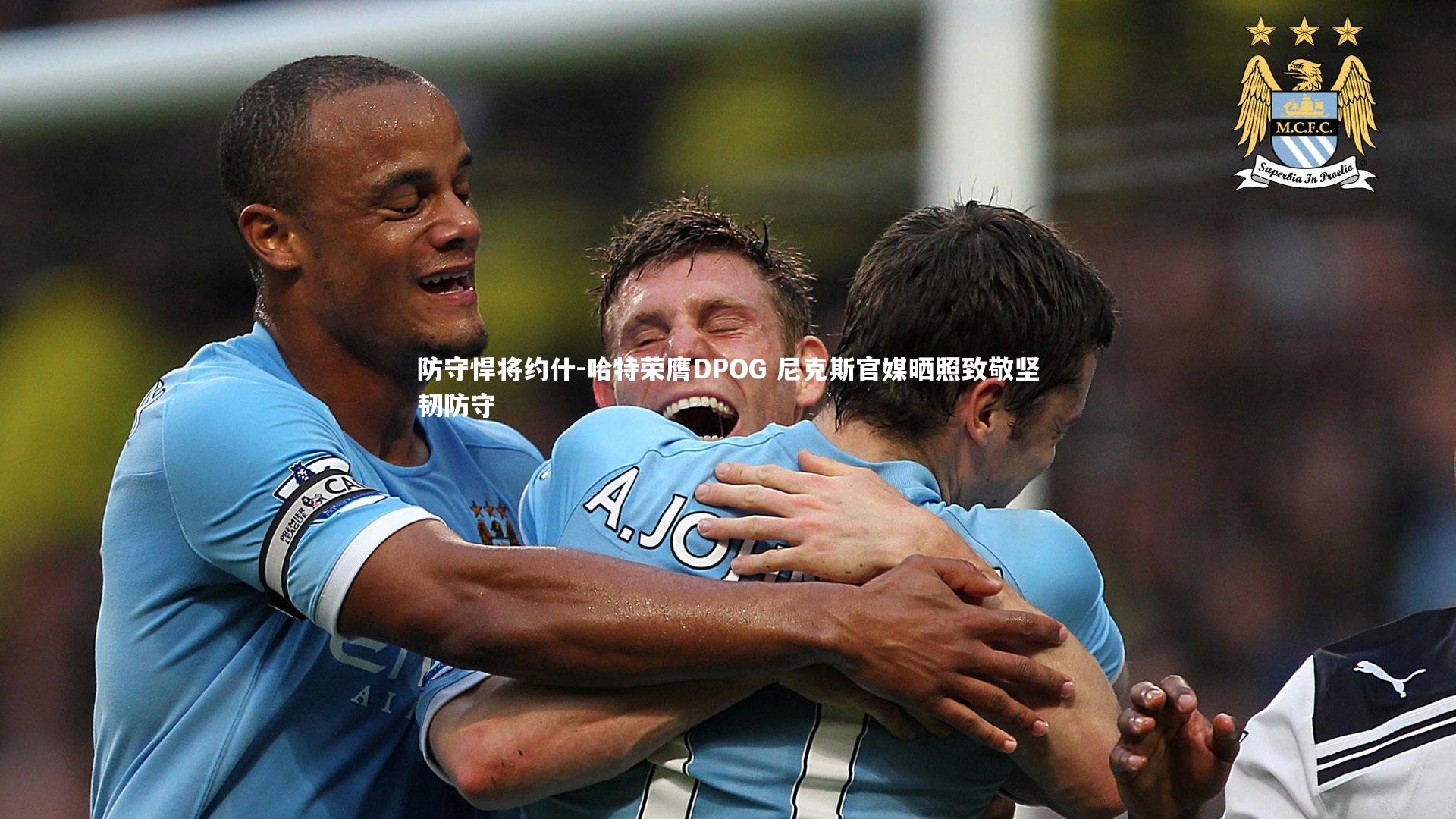 ng体育官网：防守悍将约什-哈特荣膺DPOG 尼克斯官媒晒照致敬坚韧防守