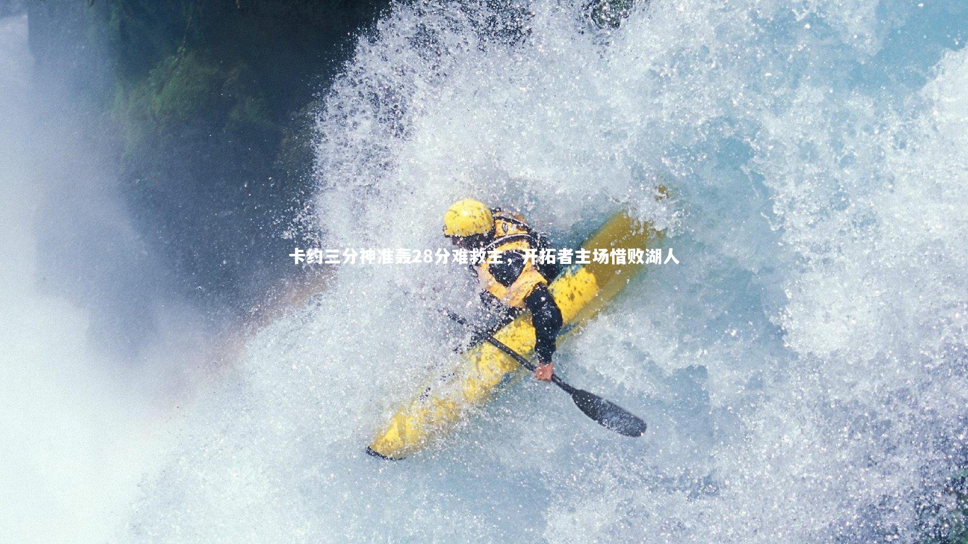 ng体育官网|卡约三分神准轰28分难救主，开拓者主场惜败湖人