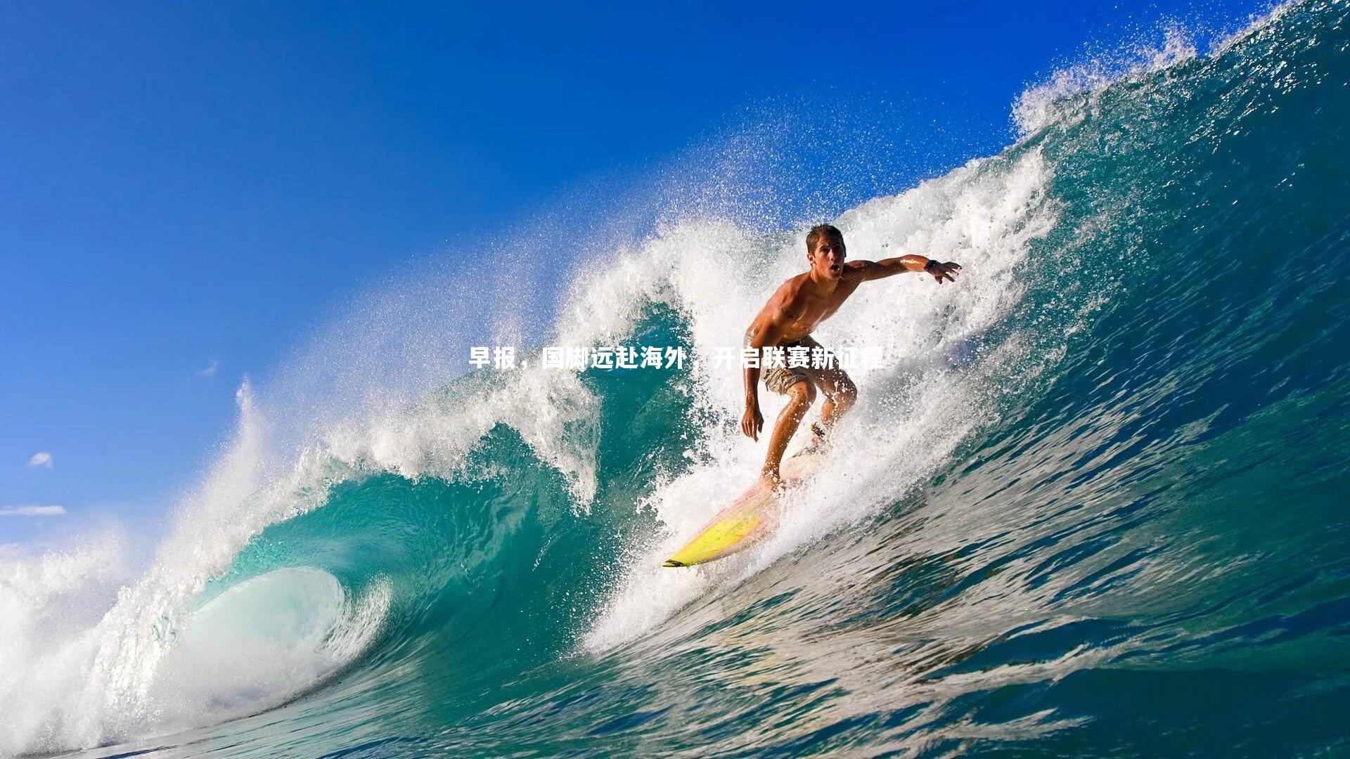 ng体育官方网站|早报，国脚远赴海外，开启联赛新征程