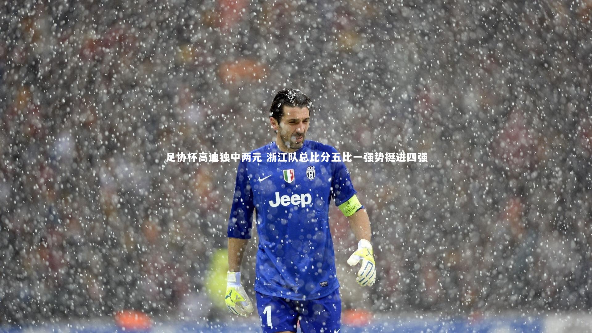 【ng体育平台】足协杯高迪独中两元 浙江队总比分五比一强势挺进四强