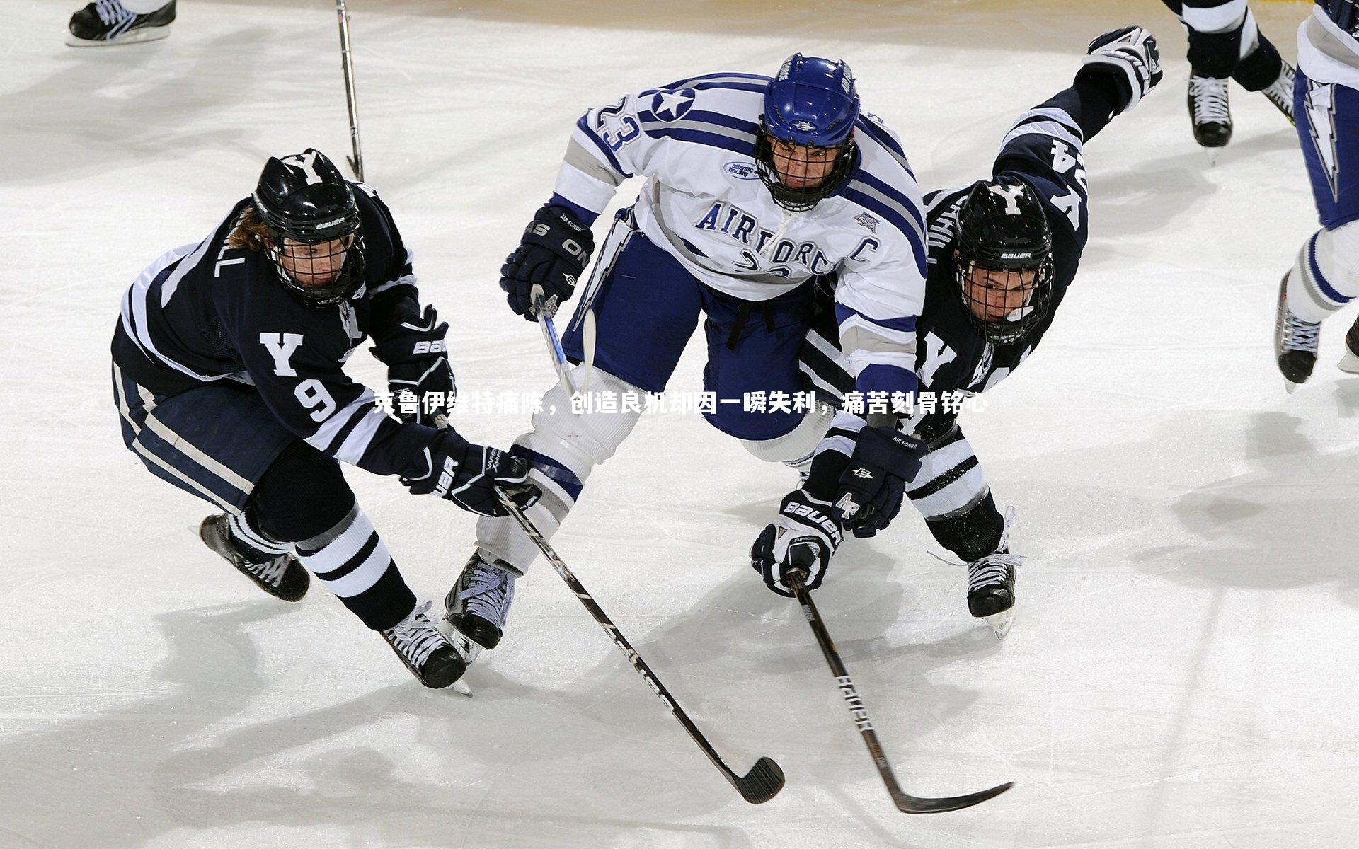 ng体育：克鲁伊维特痛陈，创造良机却因一瞬失利，痛苦刻骨铭心