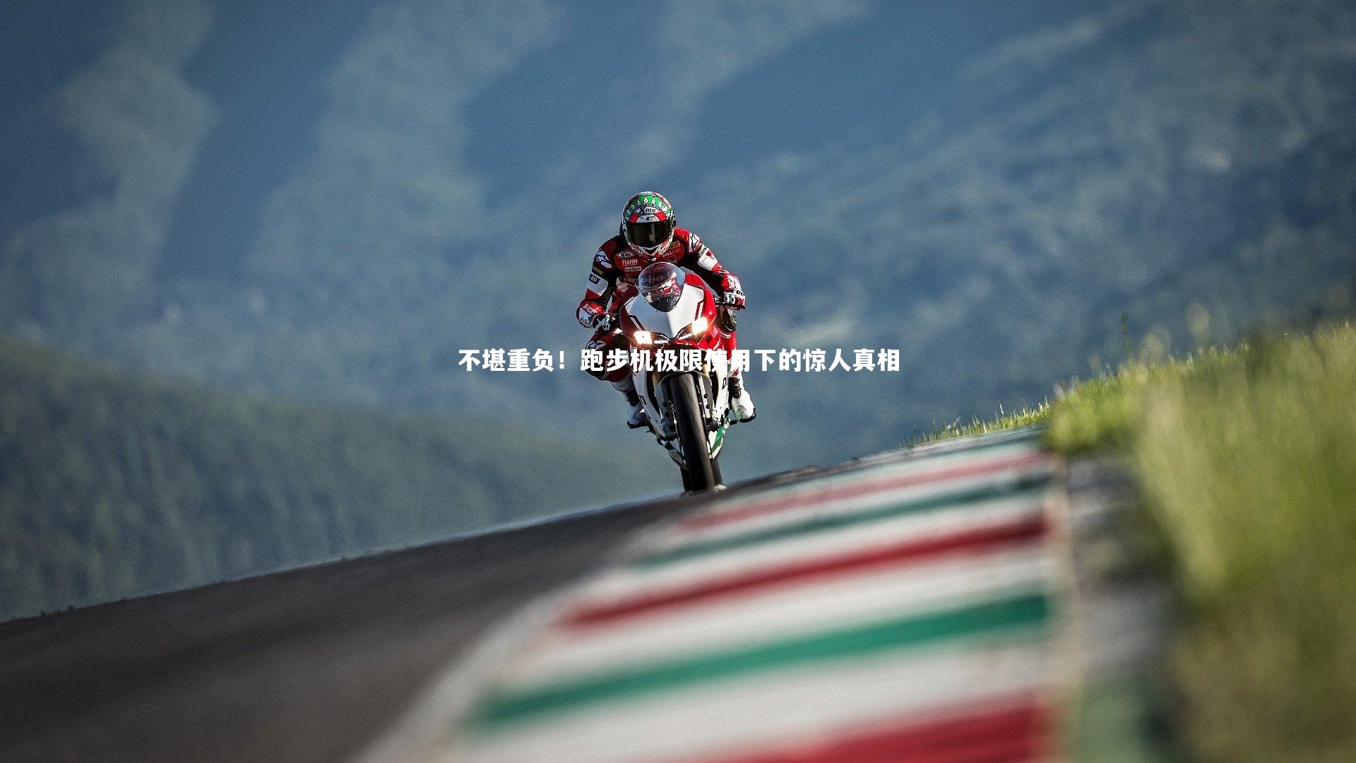 不堪重负！跑步机极限使用下的惊人真相