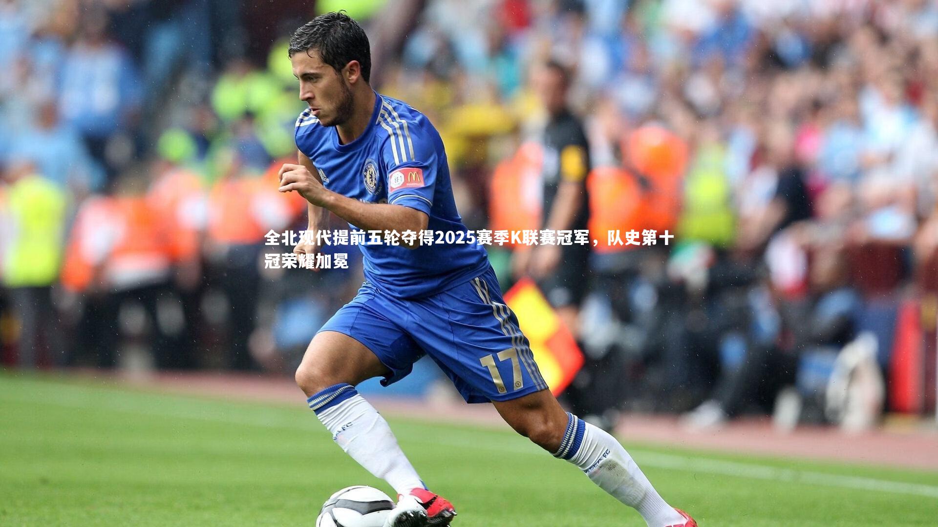 全北现代提前五轮夺得2025赛季K联赛冠军，队史第十冠荣耀加冕