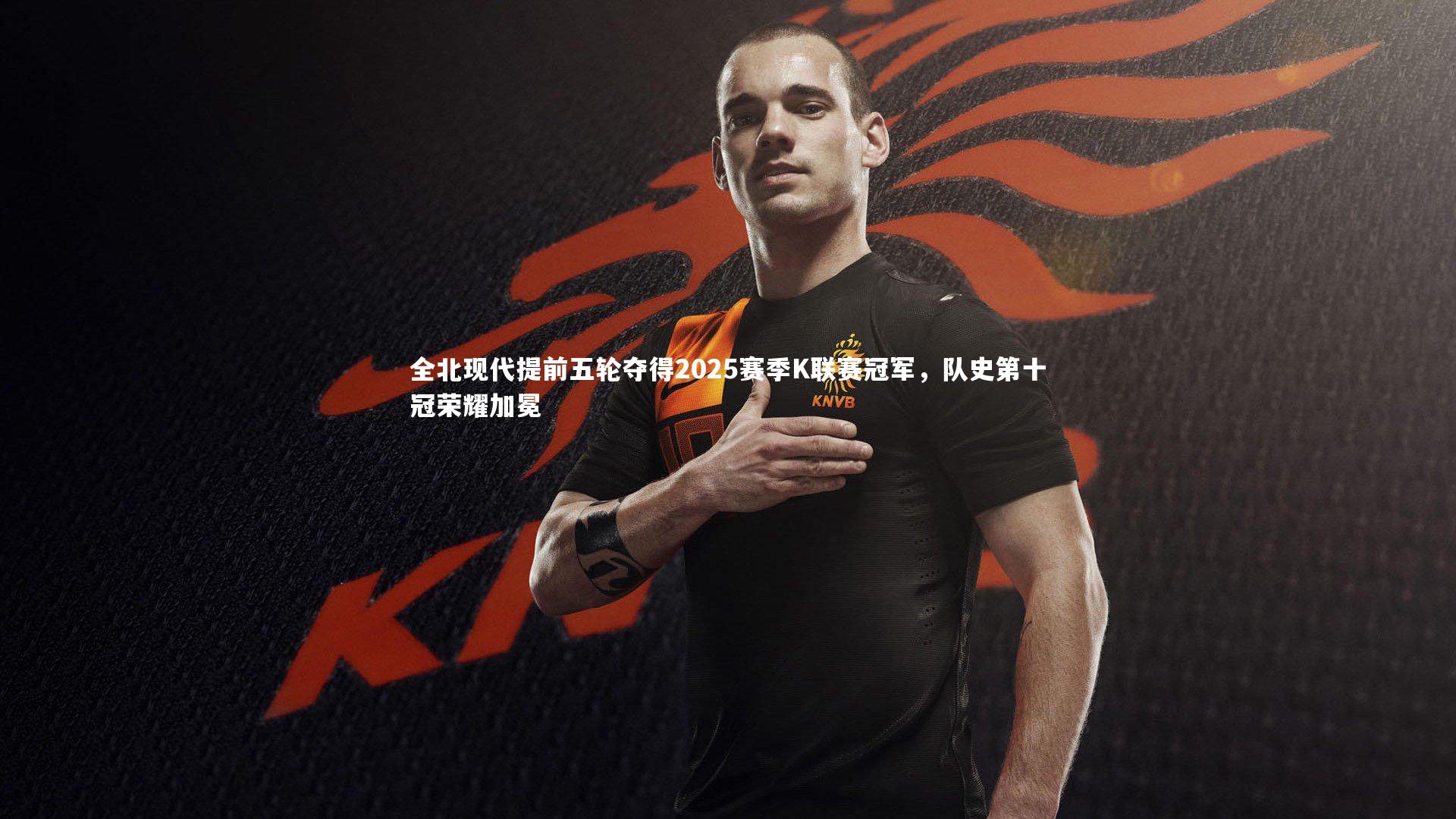 全北现代提前五轮夺得2025赛季K联赛冠军，队史第十冠荣耀加冕