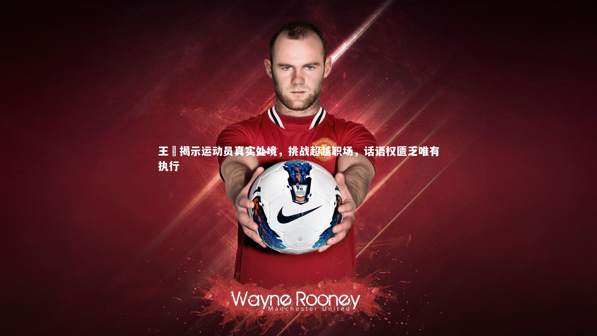 王濛揭示运动员真实处境，挑战超越职场，话语权匮乏唯有执行