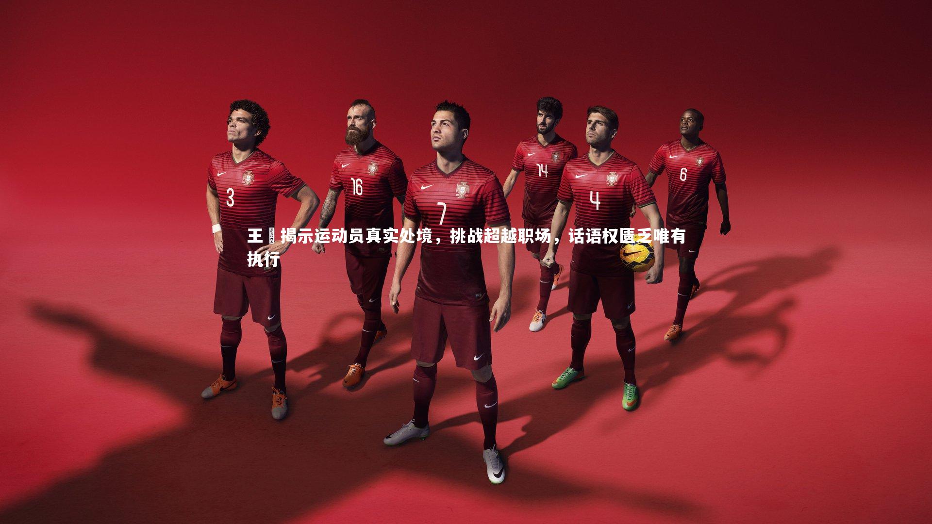 王濛揭示运动员真实处境，挑战超越职场，话语权匮乏唯有执行