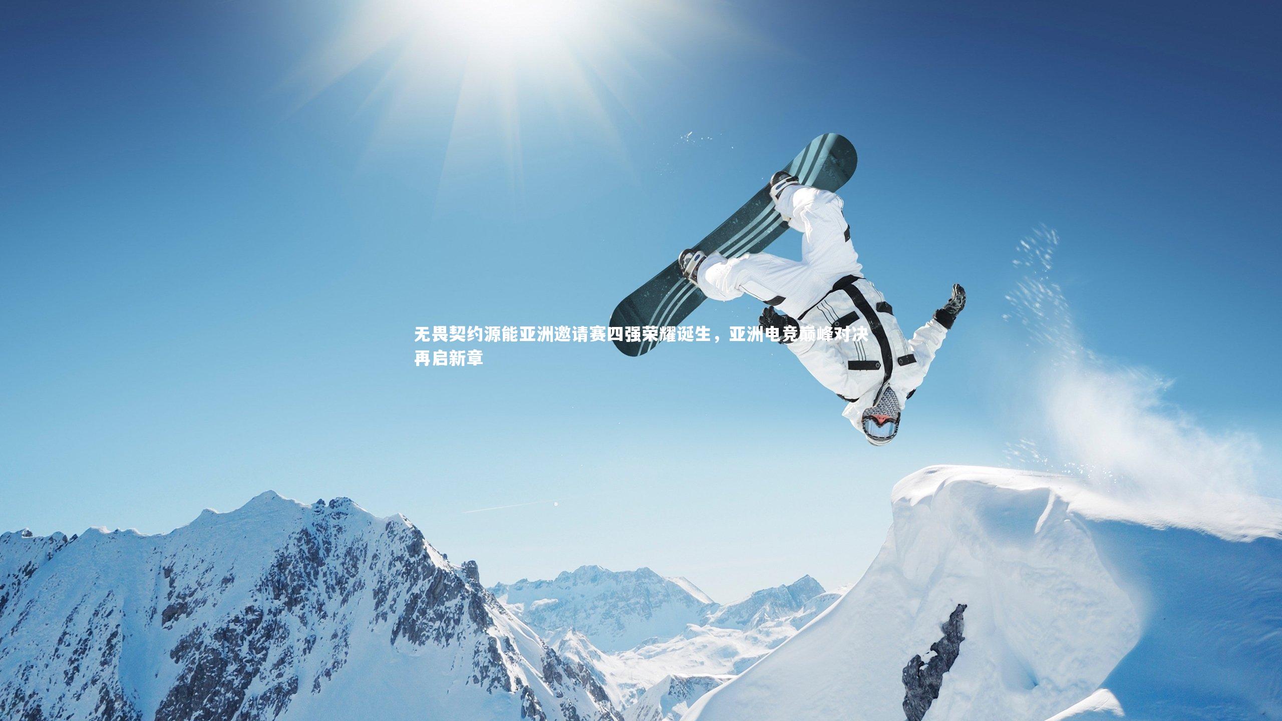 无畏契约源能亚洲邀请赛四强荣耀诞生，亚洲电竞巅峰对决再启新章