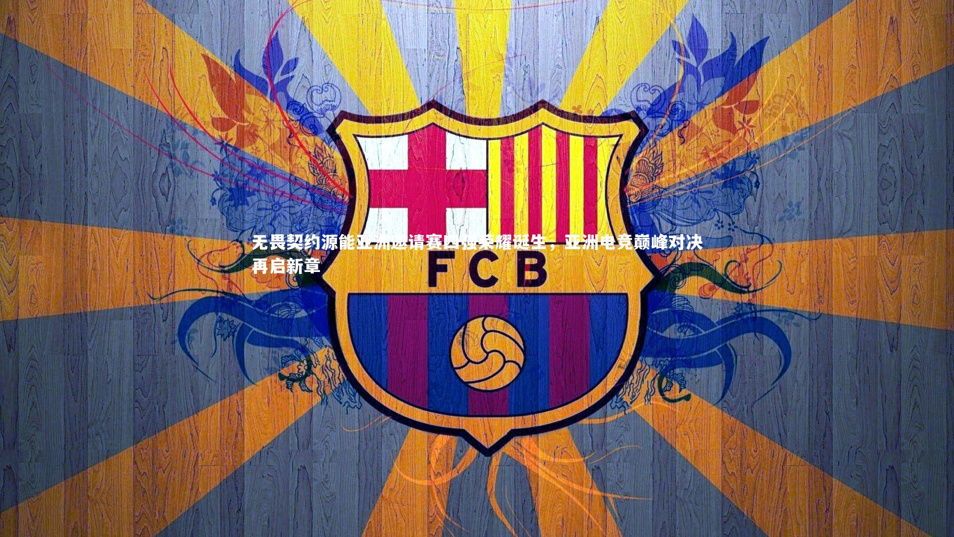 无畏契约源能亚洲邀请赛四强荣耀诞生，亚洲电竞巅峰对决再启新章