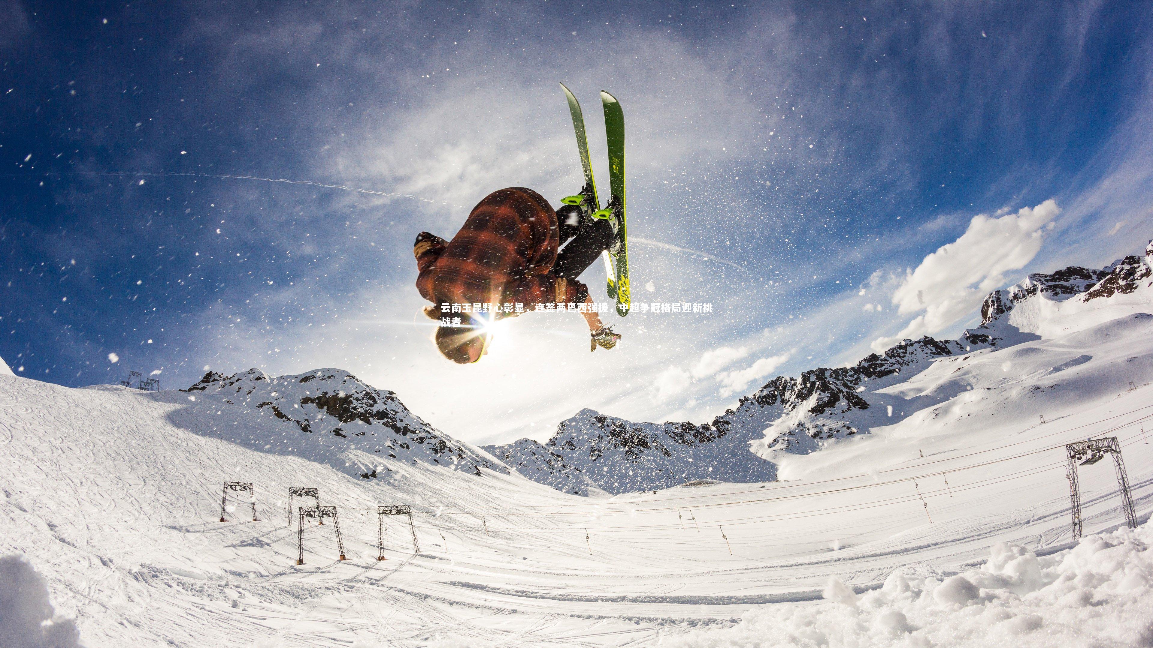 ng体育-云南玉昆野心彰显，连签两巴西强援，中超争冠格局迎新挑战者