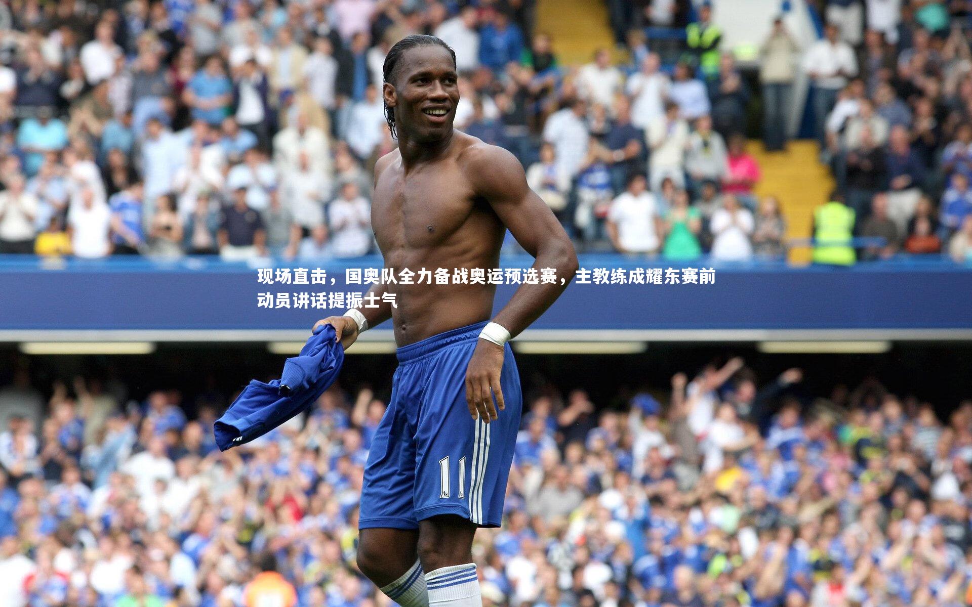 现场直击，国奥队全力备战奥运预选赛，主教练成耀东赛前动员讲话提振士气