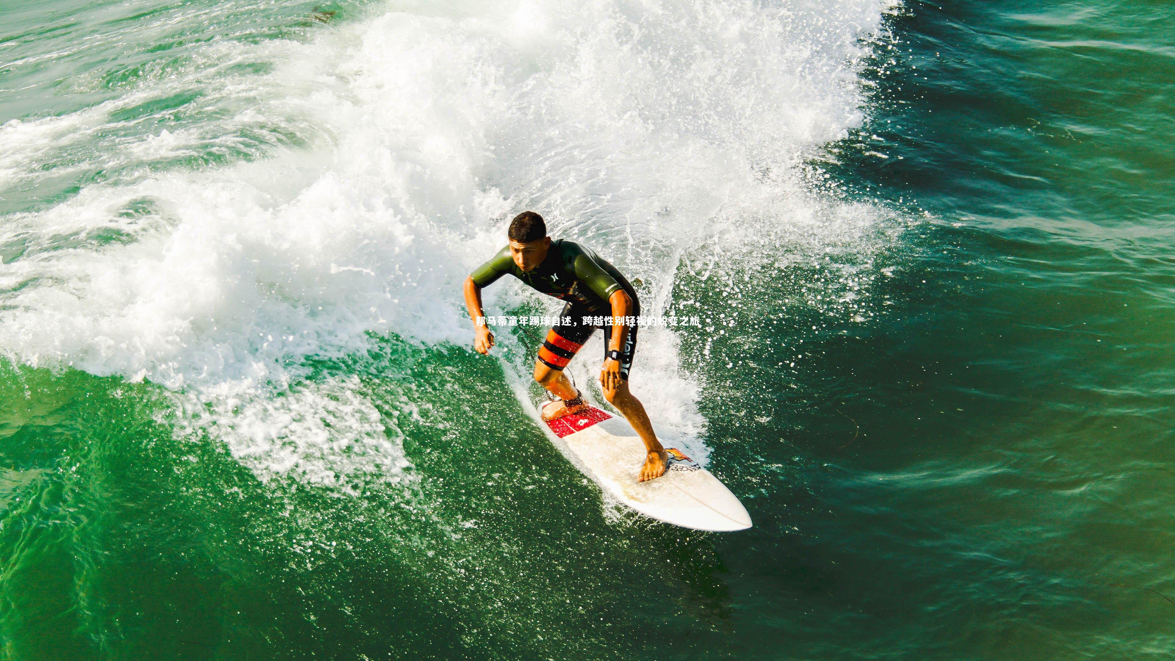 邦马蒂童年踢球自述，跨越性别轻视的蜕变之旅