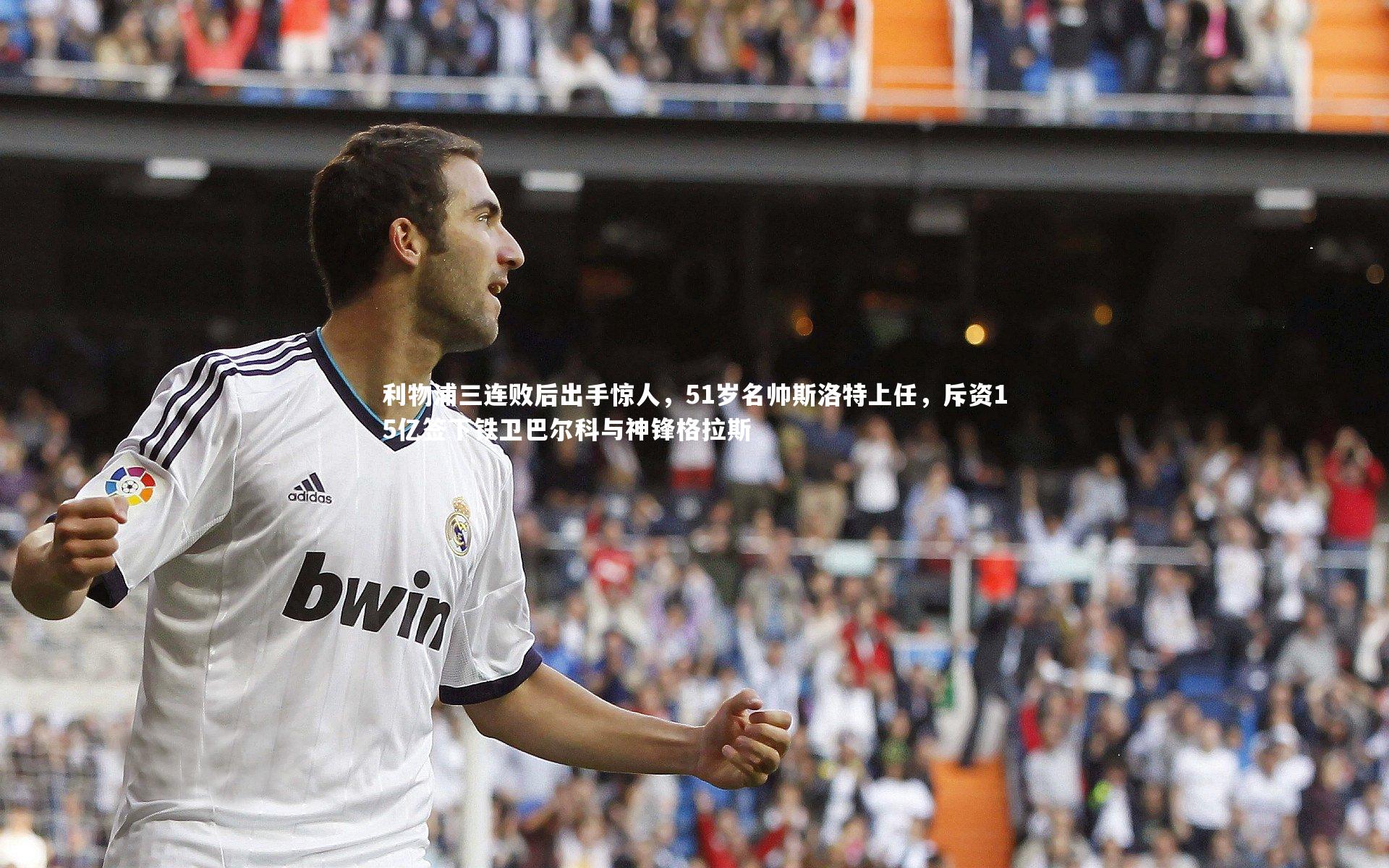 利物浦三连败后出手惊人，51岁名帅斯洛特上任，斥资15亿签下铁卫巴尔科与神锋格拉斯