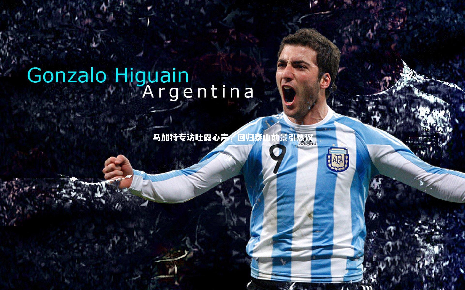 ng体育-马加特专访吐露心声，回归泰山前景引热议