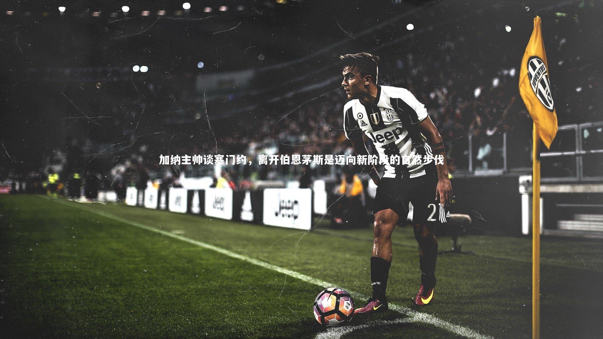 ng体育官网_加纳主帅谈塞门约，离开伯恩茅斯是迈向新阶段的自然步伐