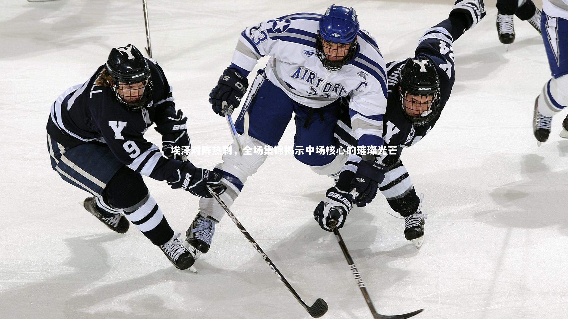 ng体育官方网站|埃泽对阵热刺，全场集锦揭示中场核心的璀璨光芒