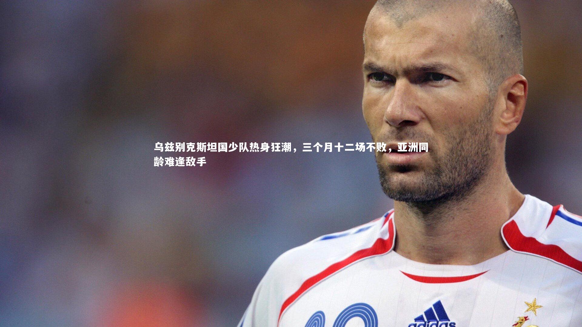 ng体育官方网站：乌兹别克斯坦国少队热身狂潮，三个月十二场不败，亚洲同龄难逢敌手