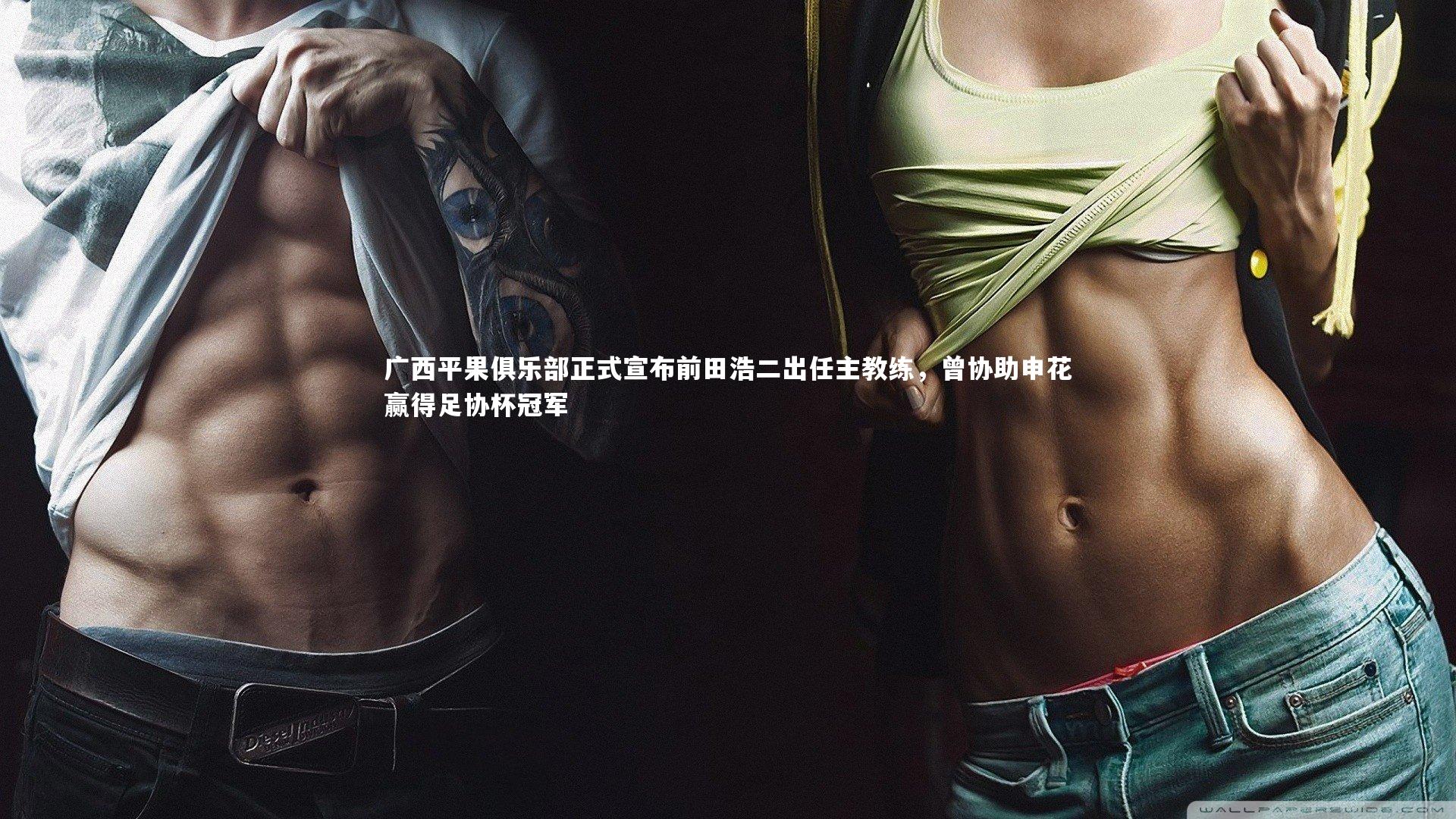 【ng体育】广西平果俱乐部正式宣布前田浩二出任主教练，曾协助申花赢得足协杯冠军