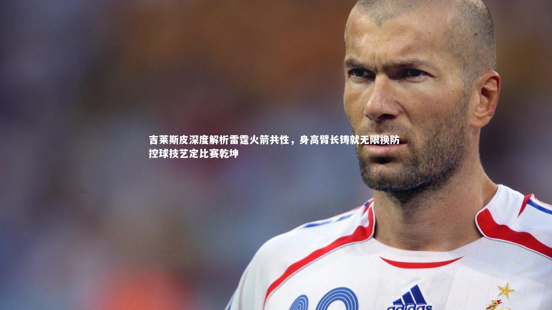 ng体育官网-吉莱斯皮深度解析雷霆火箭共性，身高臂长铸就无限换防 控球技艺定比赛乾坤