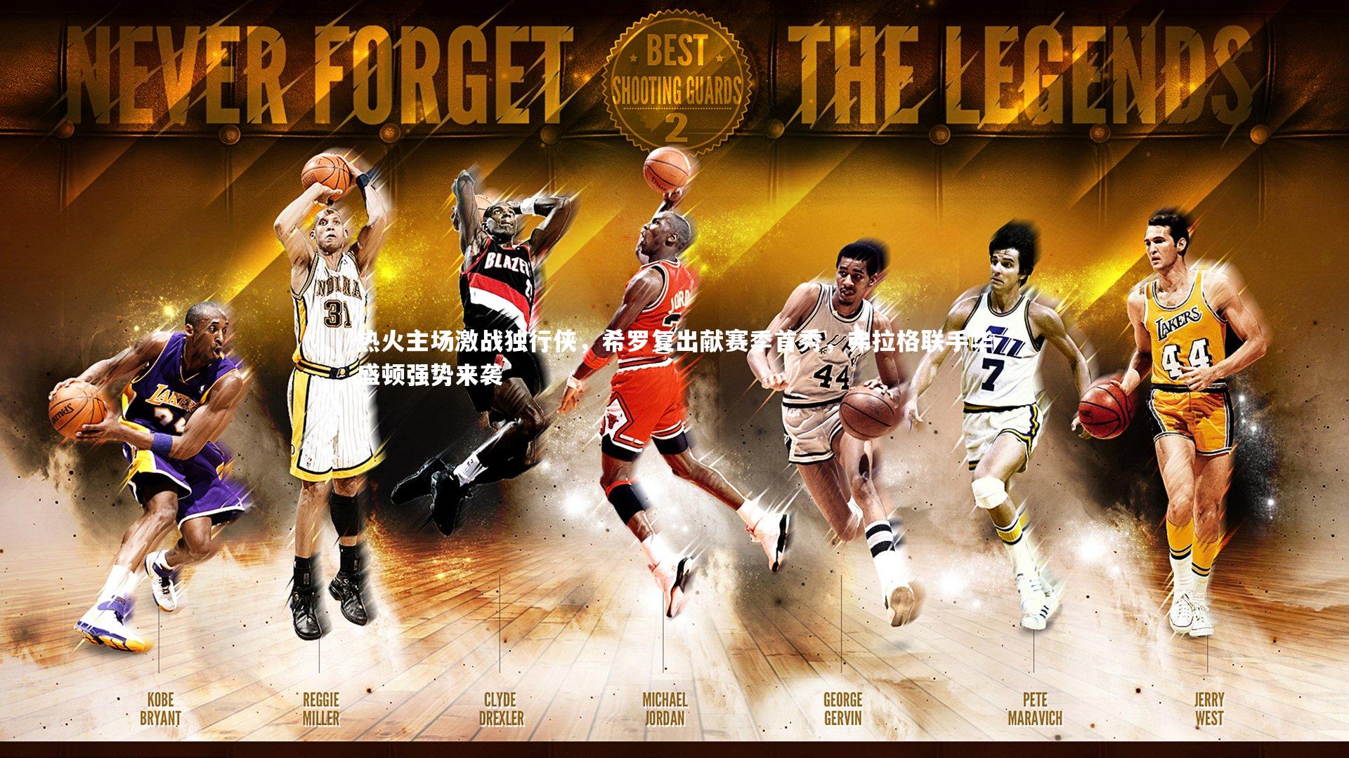 ng体育官网_热火主场激战独行侠，希罗复出献赛季首秀，弗拉格联手华盛顿强势来袭