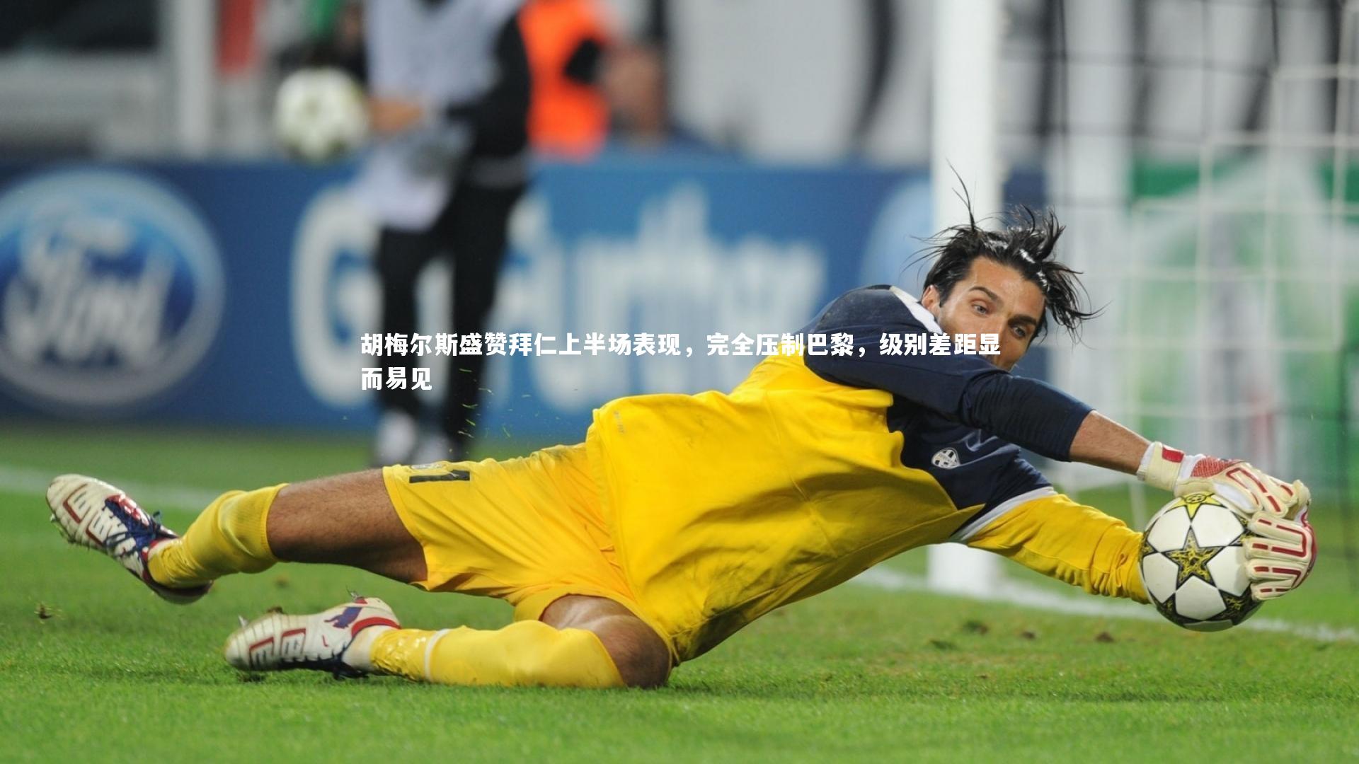 ng体育平台-胡梅尔斯盛赞拜仁上半场表现，完全压制巴黎，级别差距显而易见