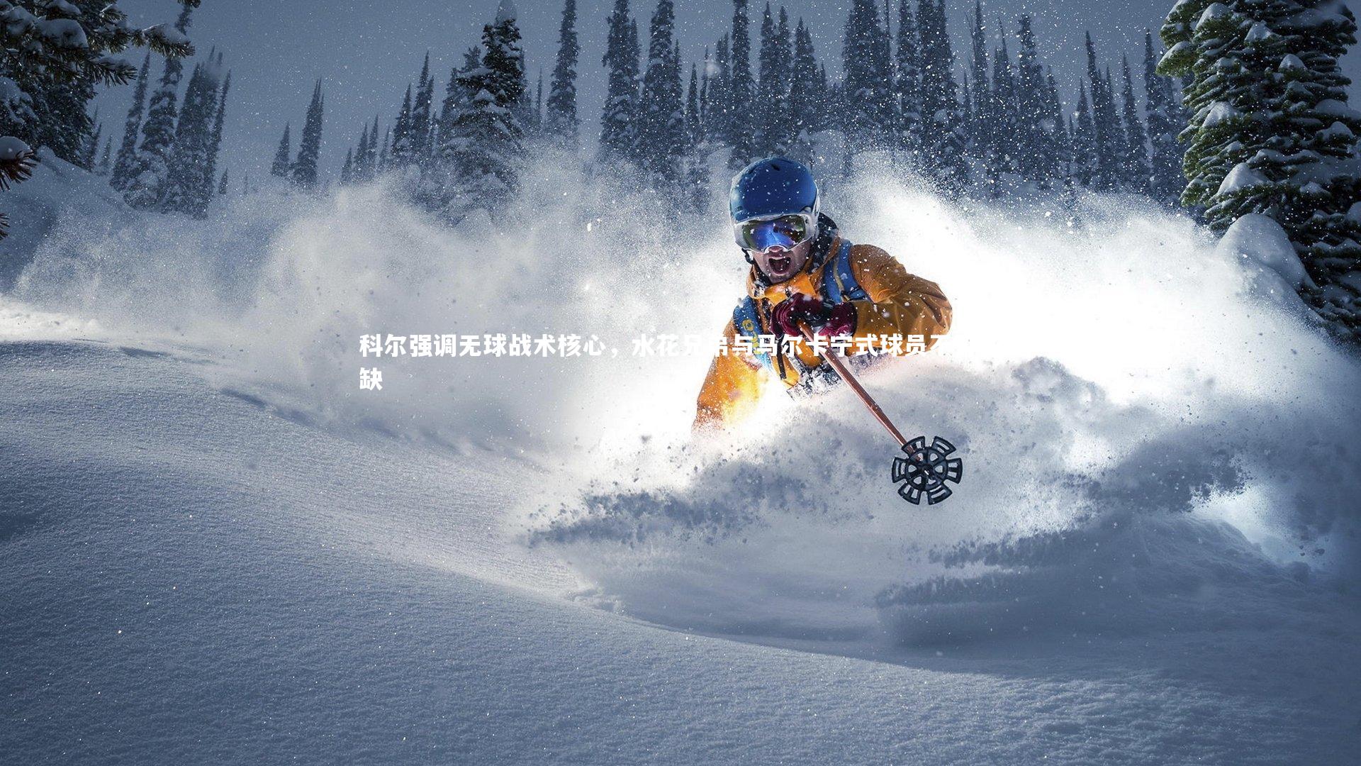 ng体育平台-科尔强调无球战术核心，水花兄弟与马尔卡宁式球员不可或缺