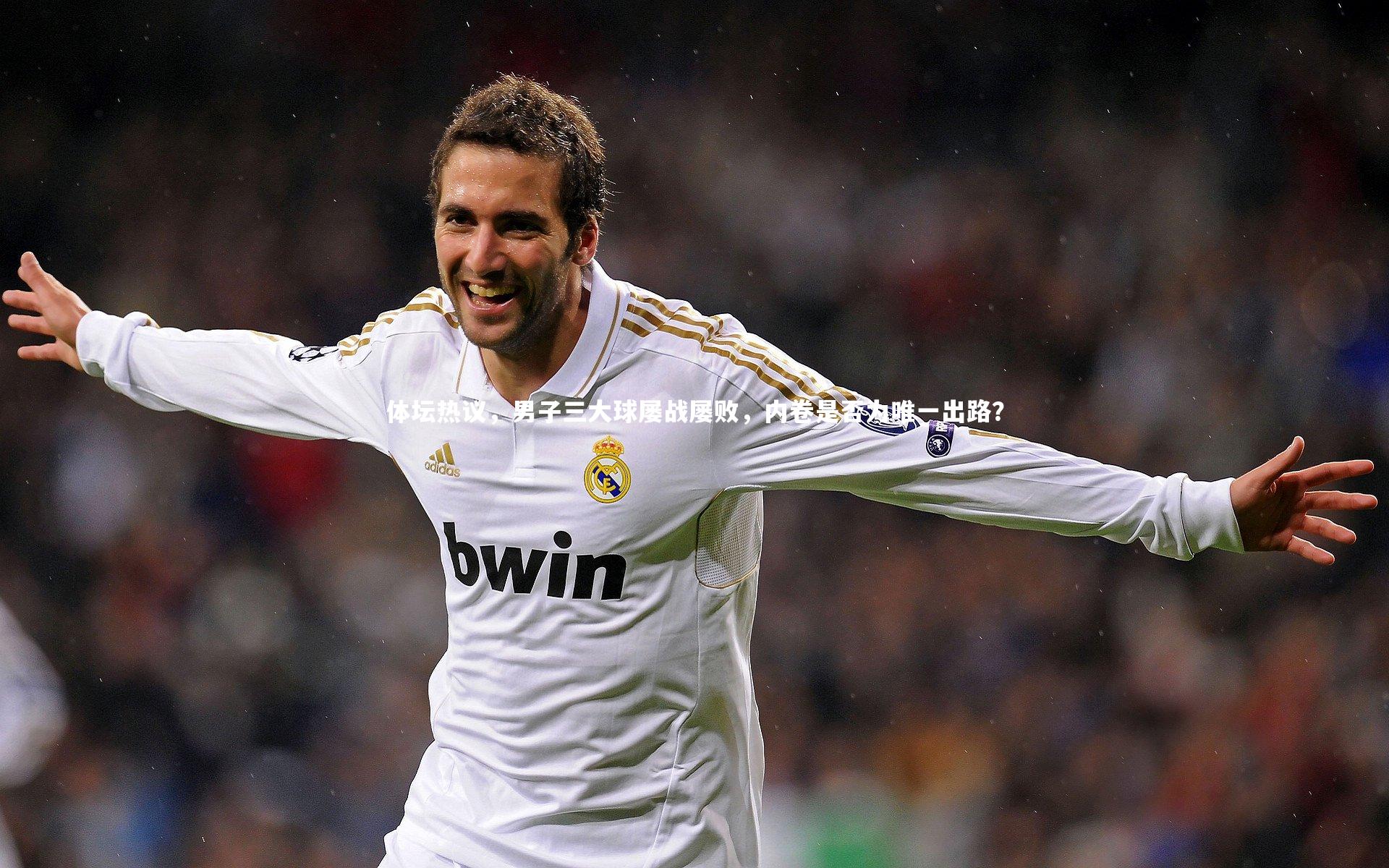 体坛热议，男子三大球屡战屡败，内卷是否为唯一出路？