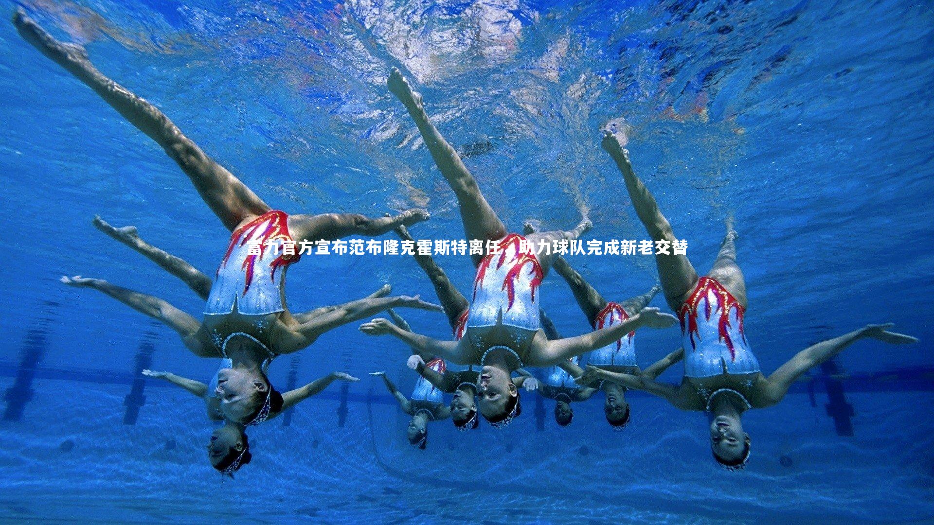 富力官方宣布范布隆克霍斯特离任，助力球队完成新老交替