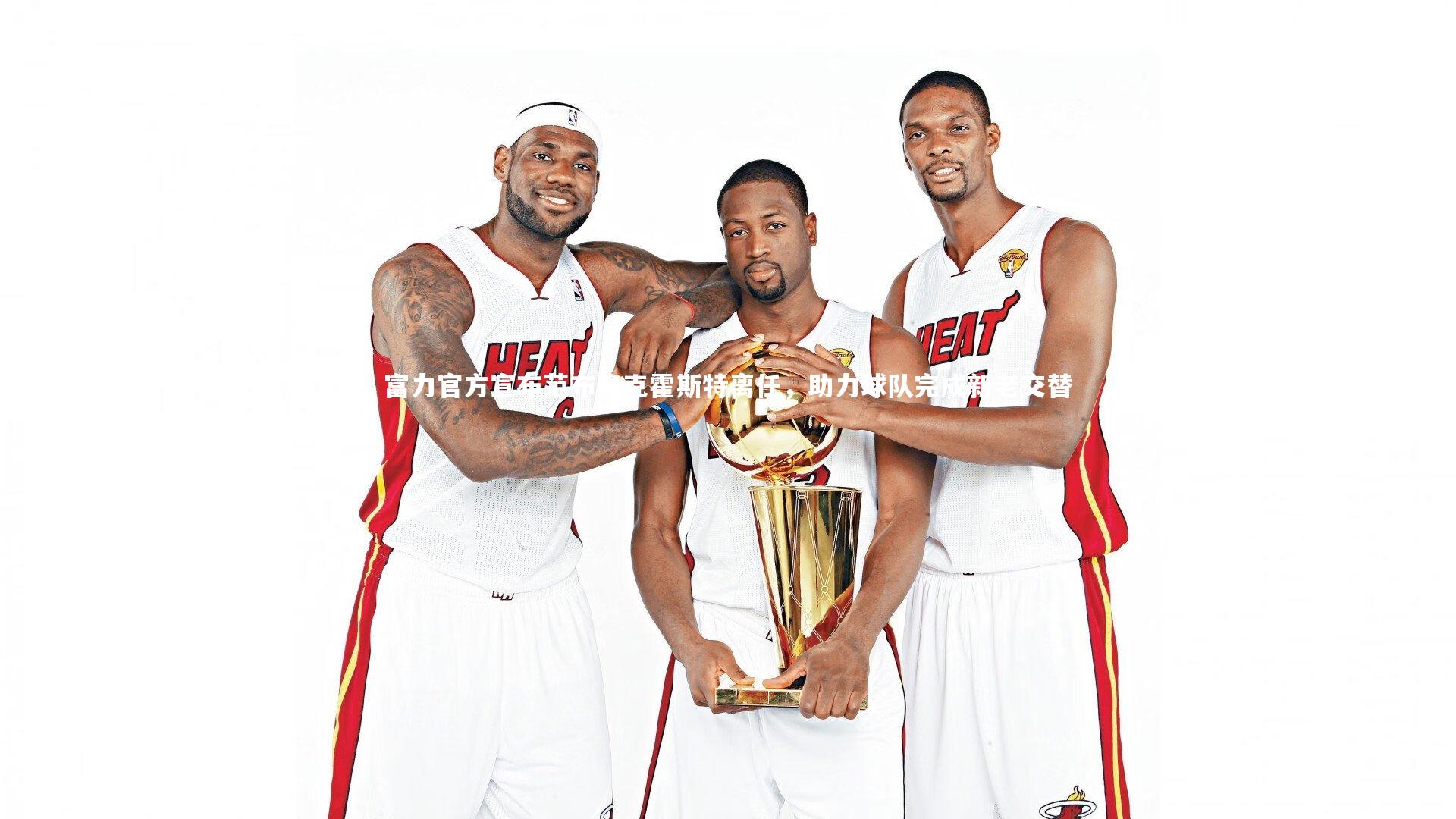 富力官方宣布范布隆克霍斯特离任，助力球队完成新老交替