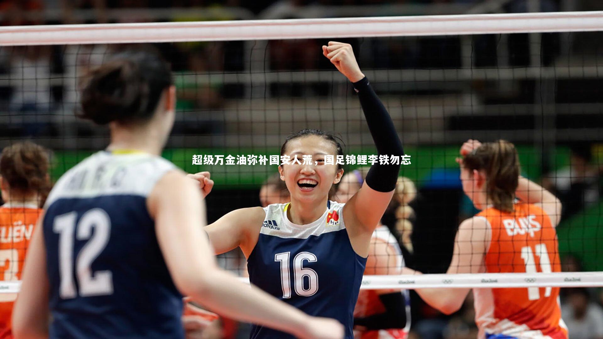 超级万金油弥补国安人荒，国足锦鲤李铁勿忘