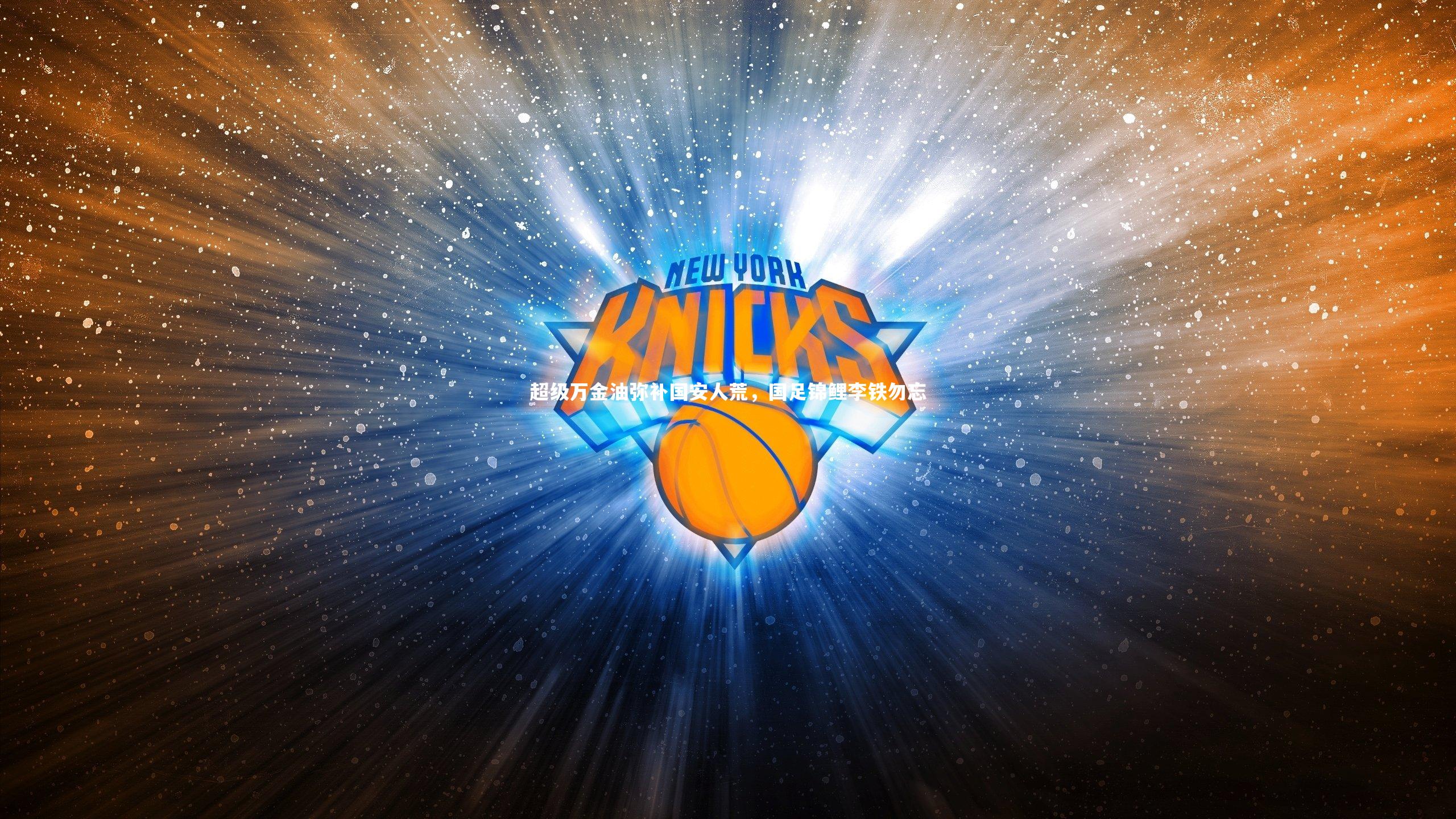 超级万金油弥补国安人荒，国足锦鲤李铁勿忘