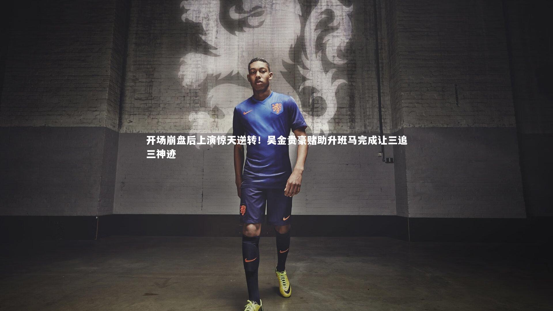 开场崩盘后上演惊天逆转！吴金贵豪赌助升班马完成让三追三神迹