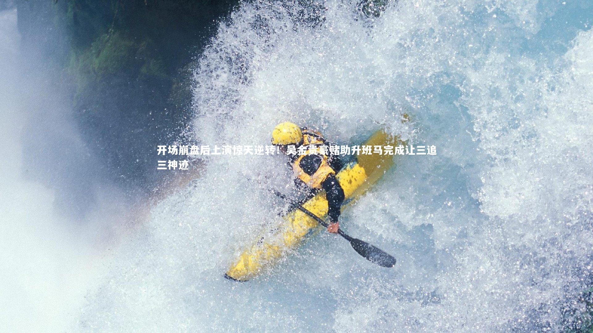 开场崩盘后上演惊天逆转！吴金贵豪赌助升班马完成让三追三神迹