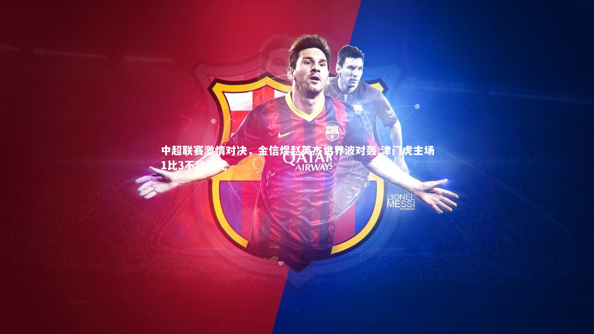 中超联赛激情对决，金信煜赵英杰世界波对轰 津门虎主场1比3不敌申花