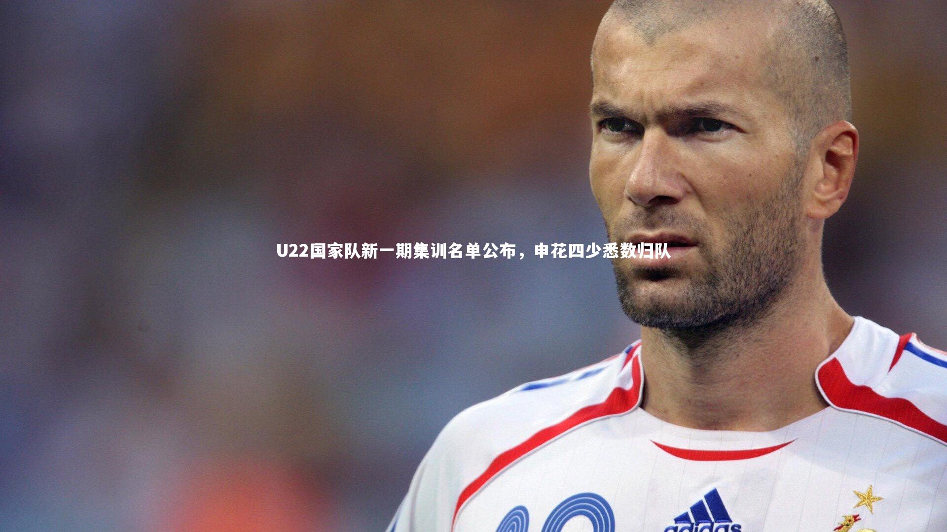 【ng体育官网】U22国家队新一期集训名单公布，申花四少悉数归队
