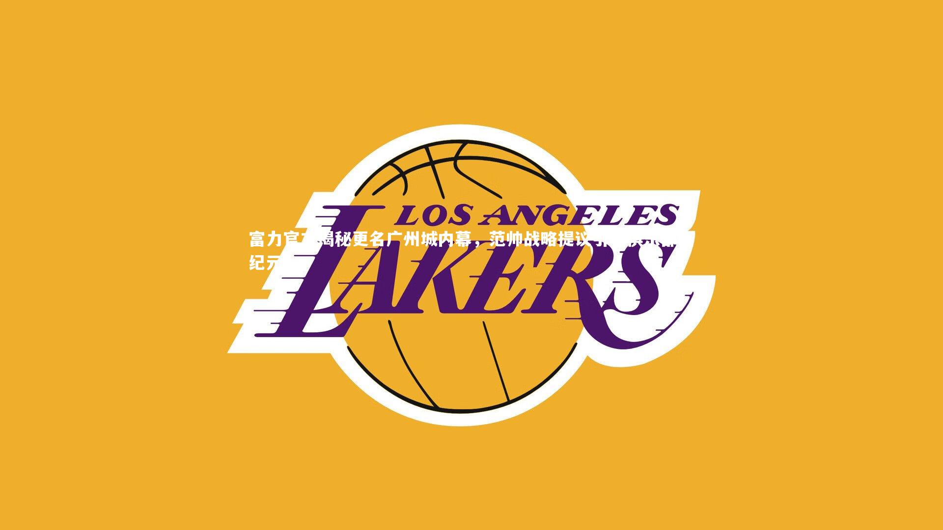 富力官方揭秘更名广州城内幕，范帅战略提议引领俱乐部新纪元