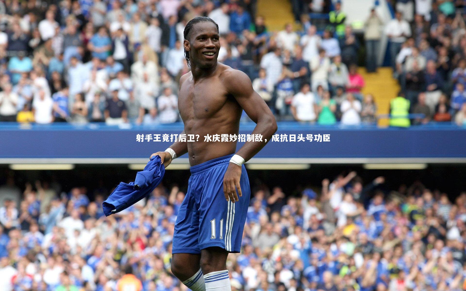 ng体育官网_射手王竟打后卫？水庆霞妙招制敌，成抗日头号功臣