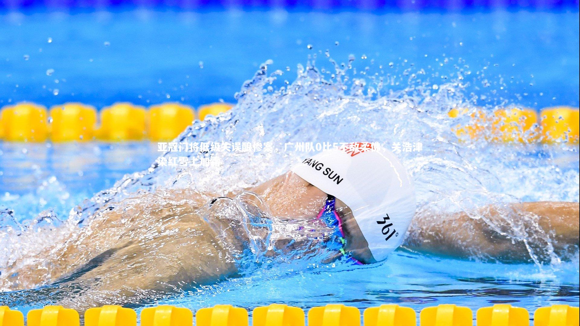 【ng体育】亚冠门将低级失误酿惨案，广州队0比5不敌柔佛，关浩津染红雪上加霜