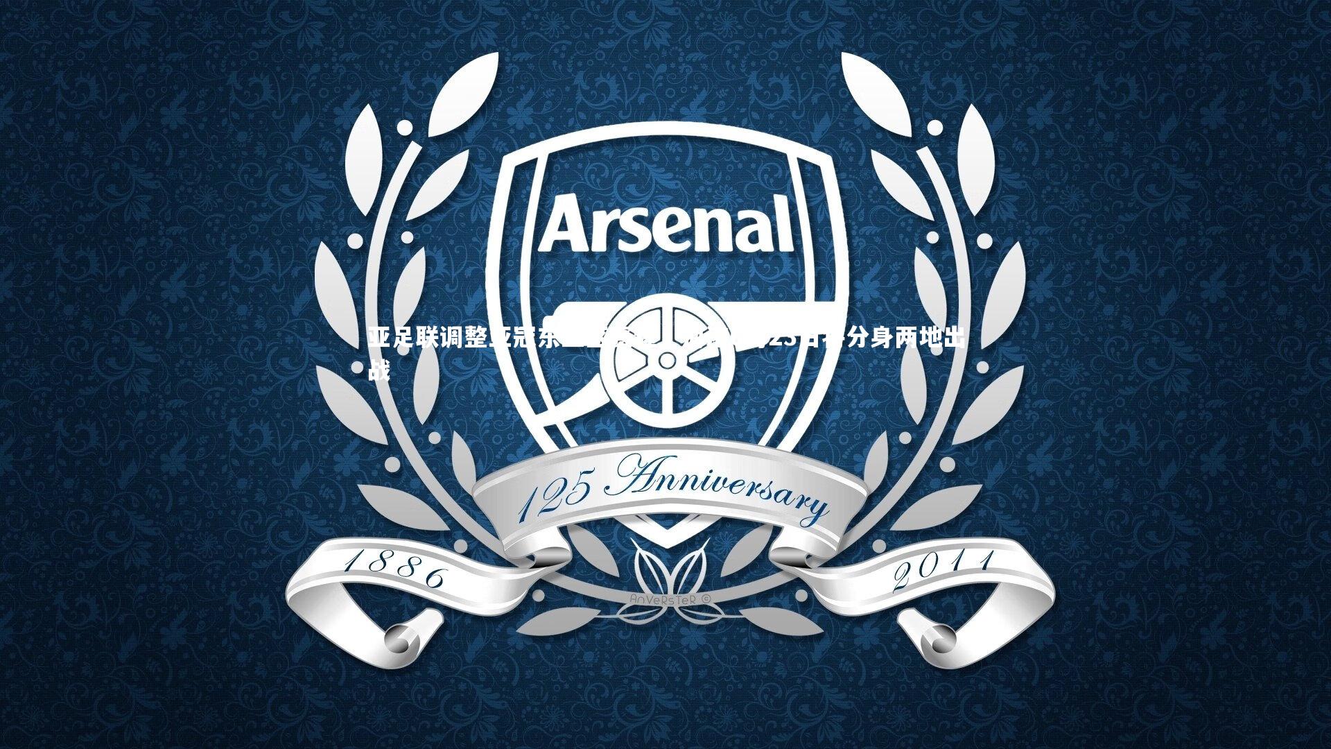 【ng体育官方网站】亚足联调整亚冠东亚区赛程，海港6月23日将分身两地出战